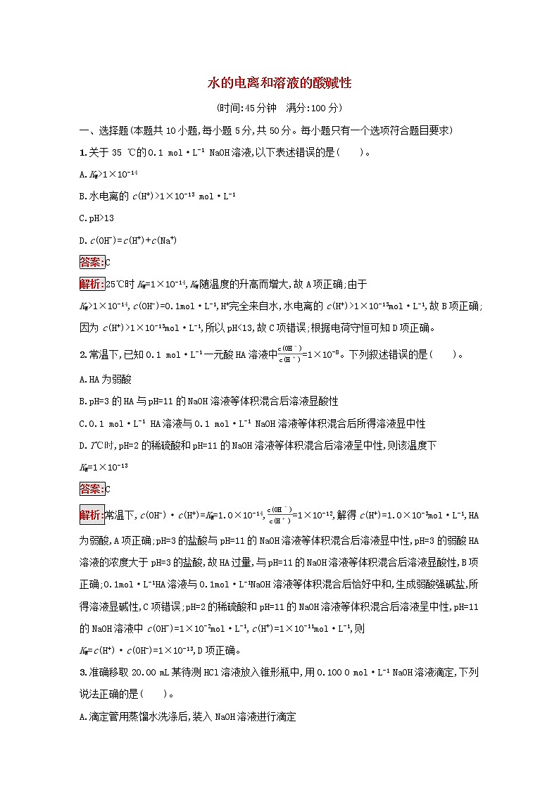 2022届高考化学一轮复习规范练23水的电离和溶液的酸碱性含解析新人教版20210421119101