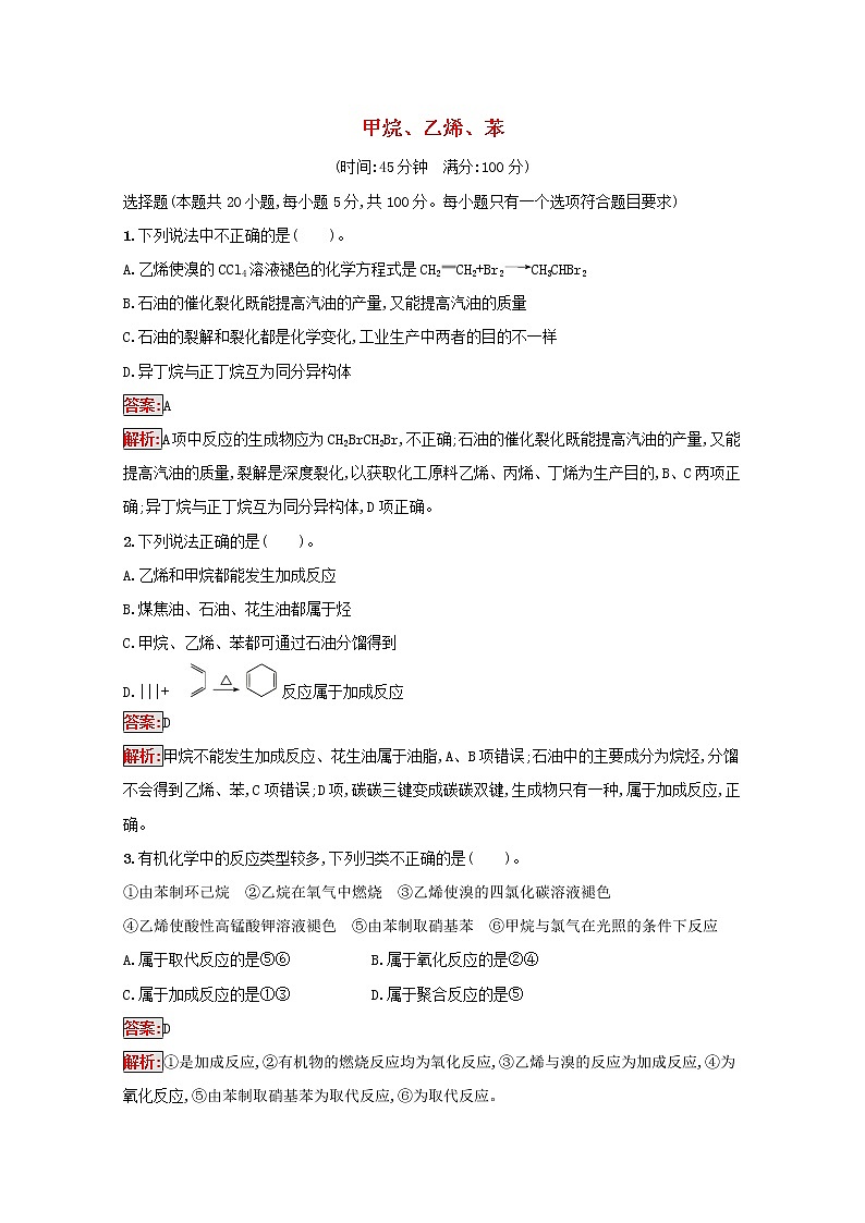 2022届高考化学一轮复习规范练26甲烷乙烯苯含解析新人教版20210421119401