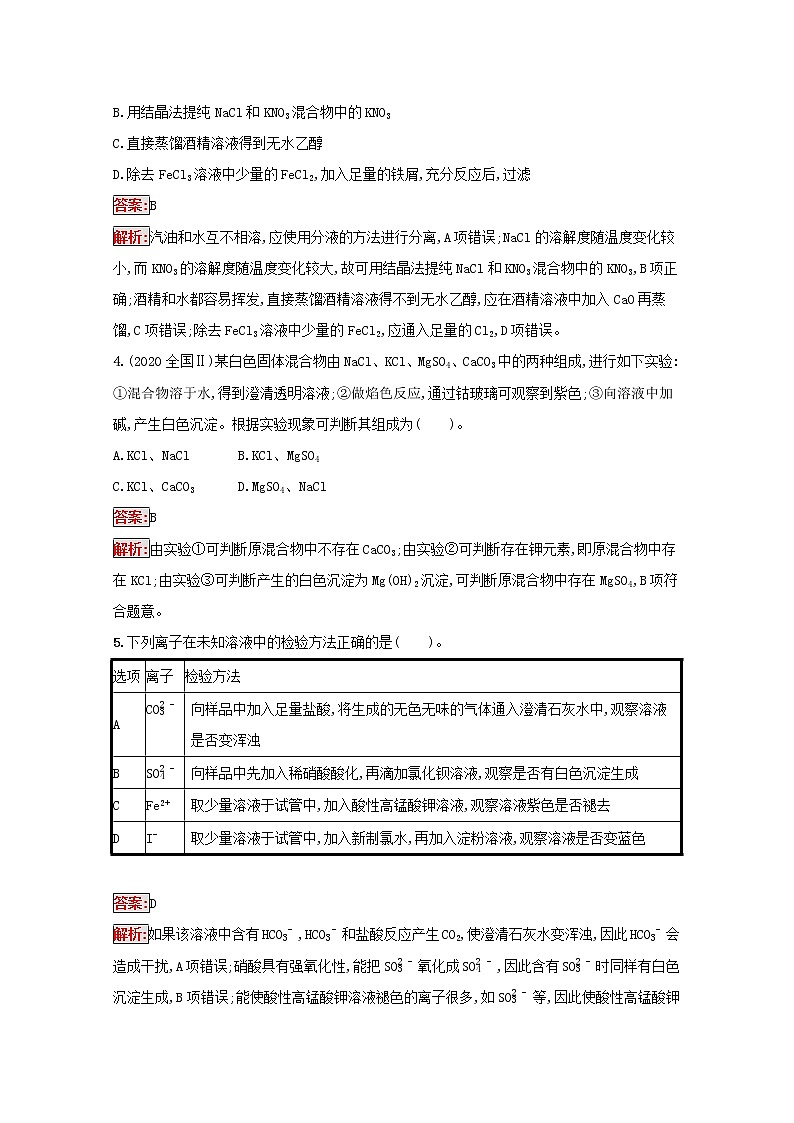 2022届高考化学一轮复习规范练29物质的检验分离和提纯含解析新人教版20210421119702