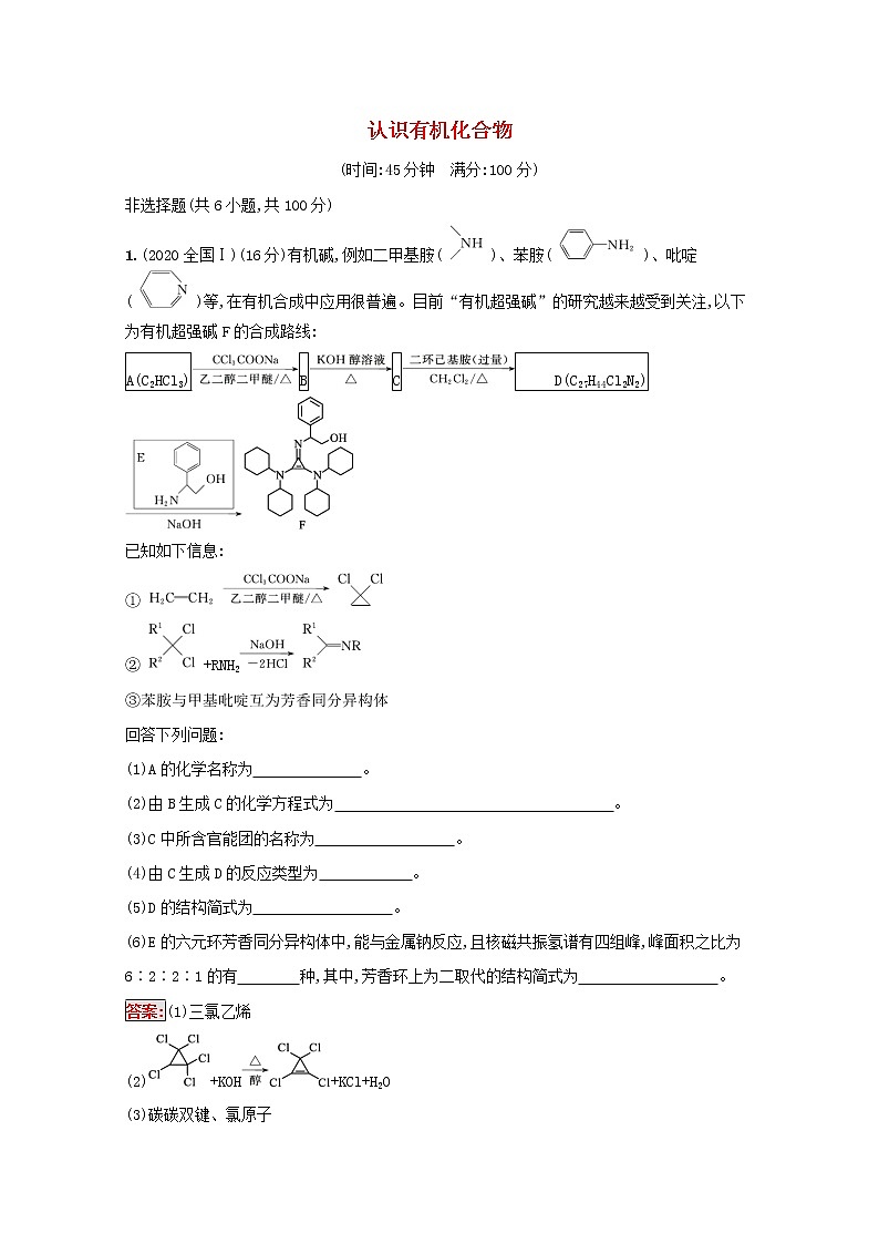 2022届高考化学一轮复习规范练31认识有机化合物含解析新人教版20210421120001