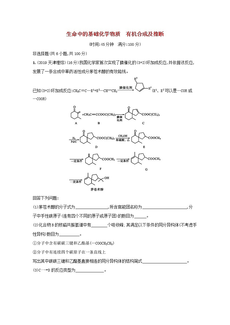 2022届高考化学一轮复习规范练34生命中的基础化学物质有机合成及推断含解析新人教版20210421120301