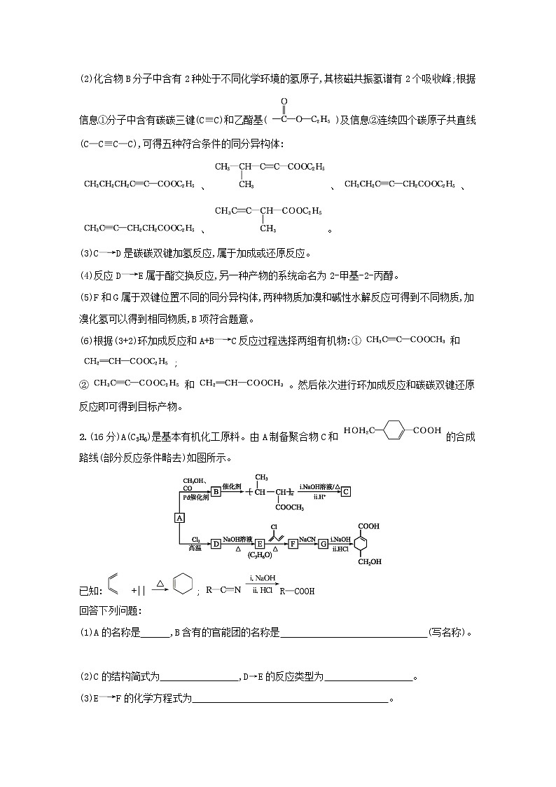 2022届高考化学一轮复习规范练34生命中的基础化学物质有机合成及推断含解析新人教版20210421120303