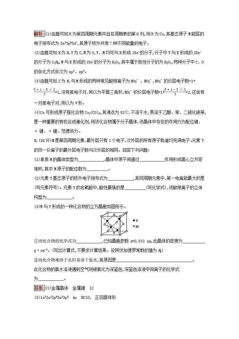 2022届高考化学一轮复习规范练36分子结构与性质含解析新人教版20210421120503