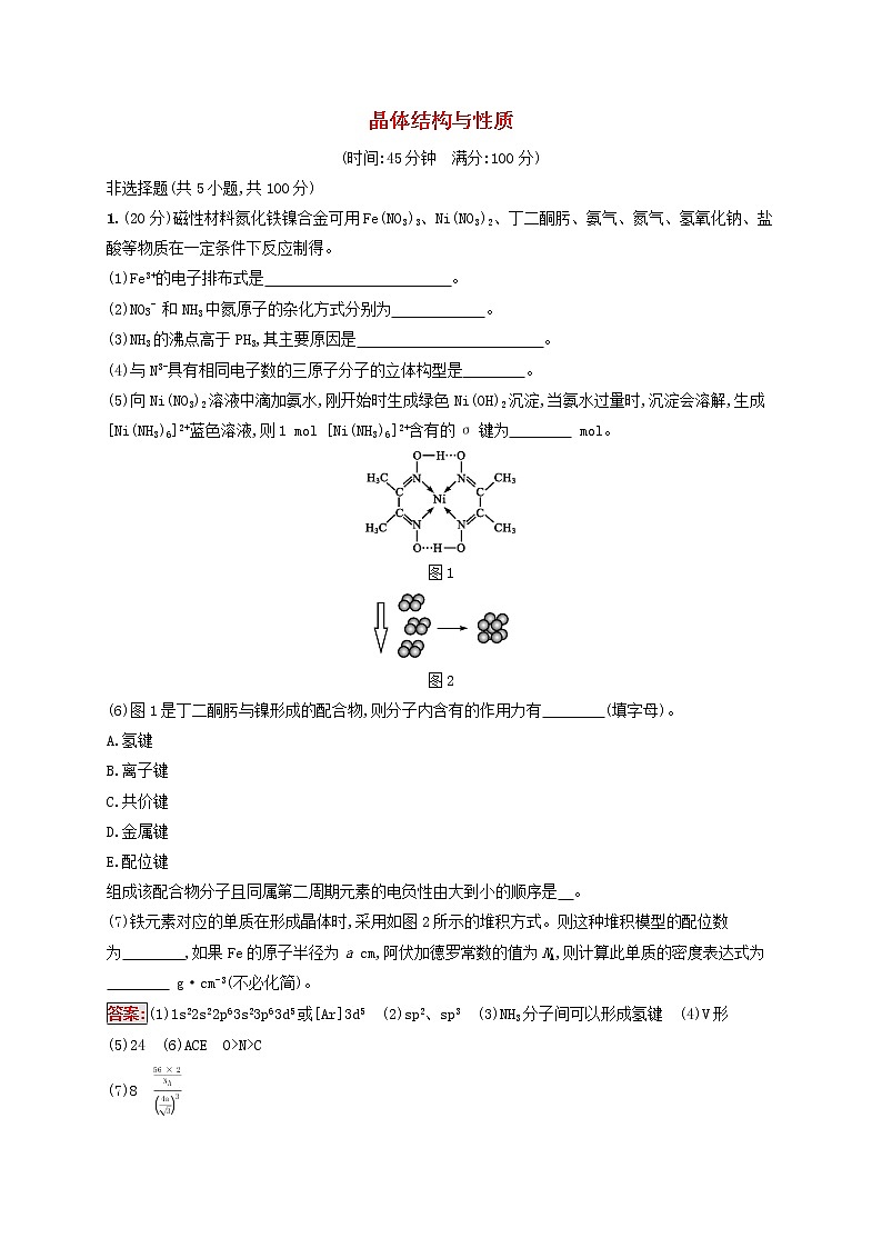 2022届高考化学一轮复习规范练37晶体结构与性质含解析新人教版202104211206第1页