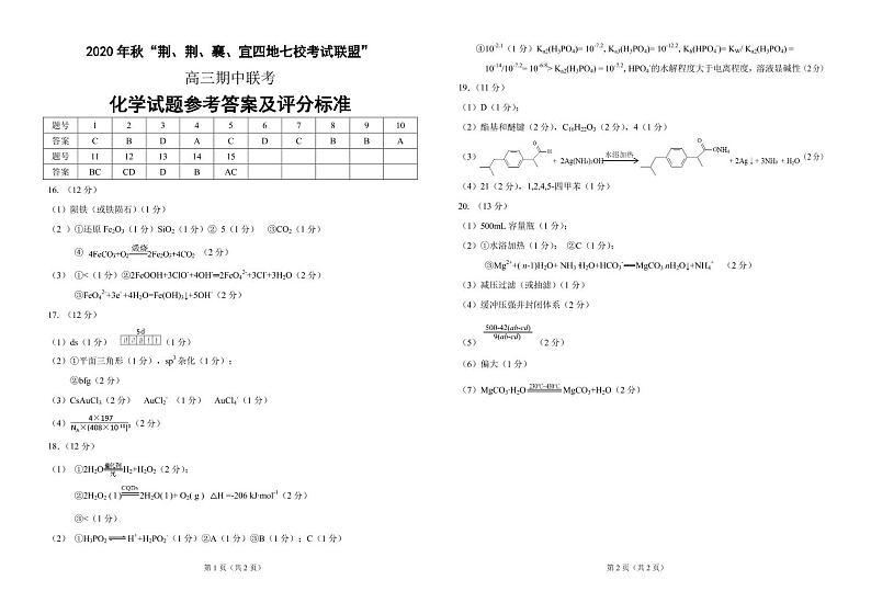 2021届湖北省“荆、荆、襄、宜“四地七校联盟高三上学期期中联考化学试卷 PDF版01