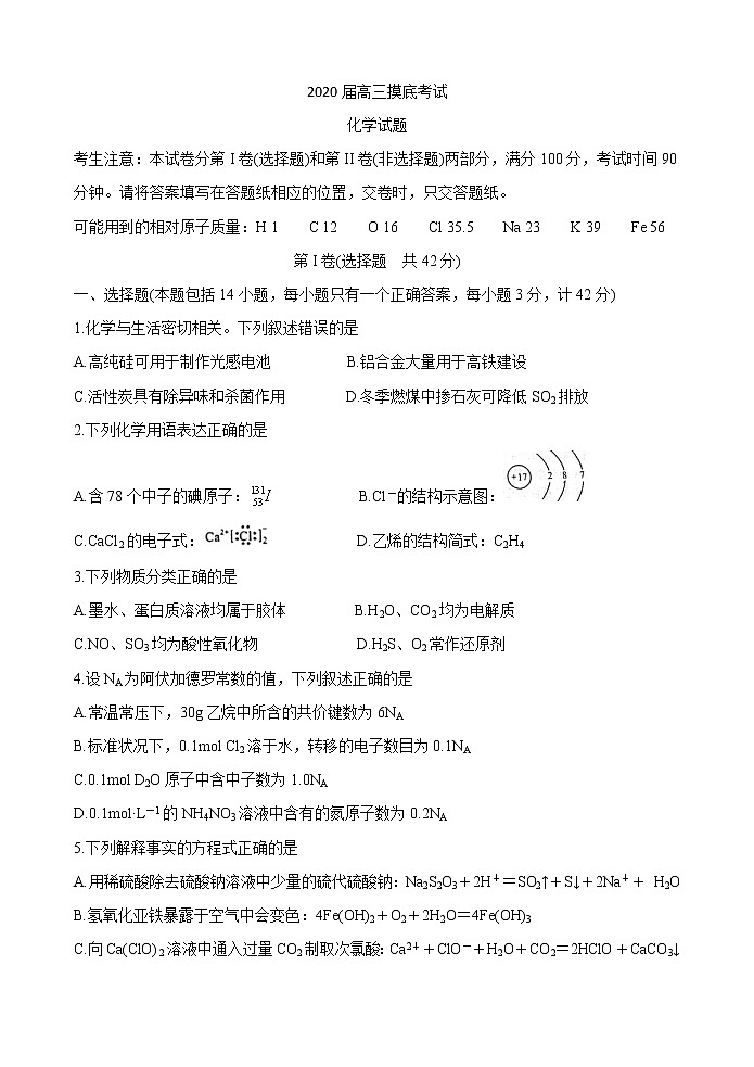 陕西省咸阳2020届高三上学期第一次模拟考试化学试题第1页