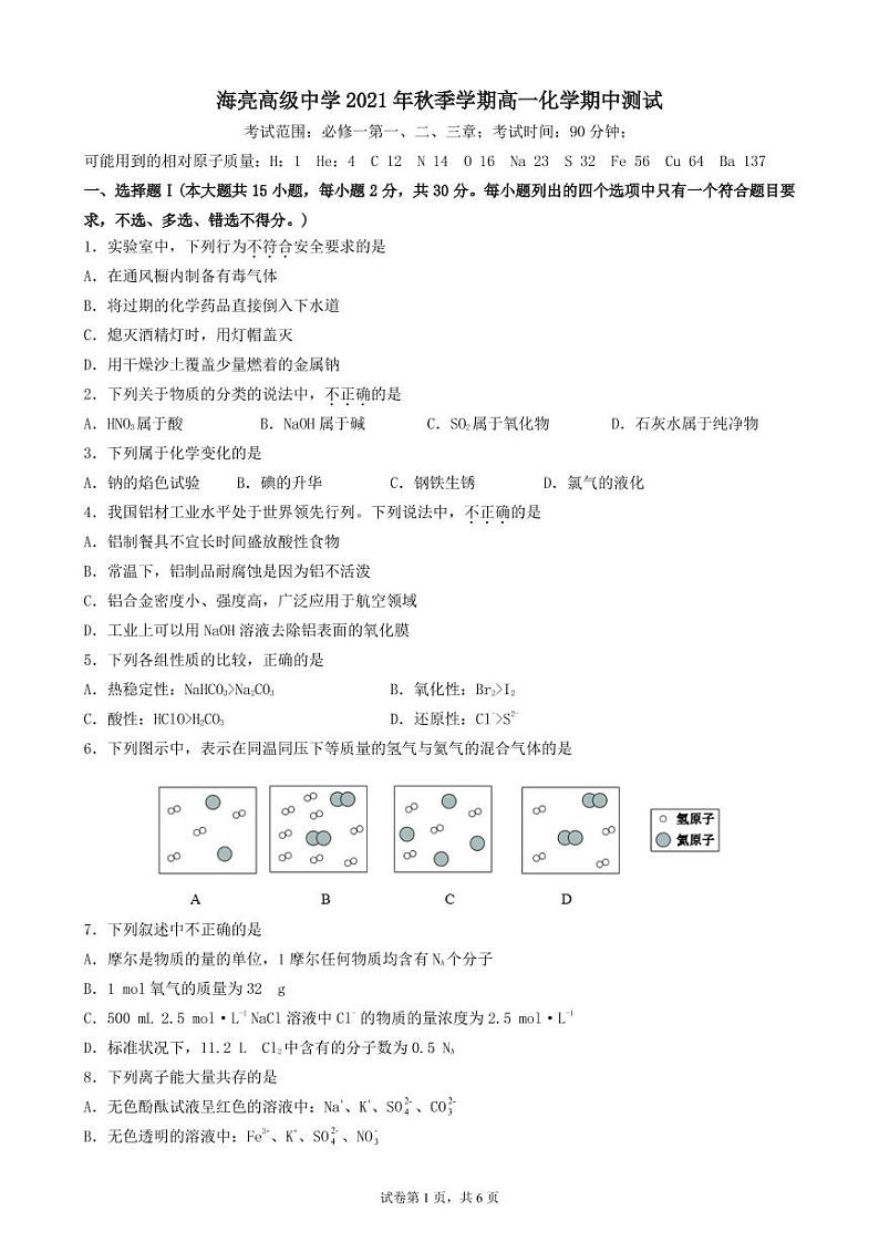 浙江省诸暨市海亮高级中学2021-2022学年高一上学期期中考试化学【试卷+答案】第1页