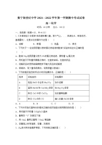 内蒙古集宁新世纪中学2021-2022学年高一上学期期中考试化学【试卷+答案】