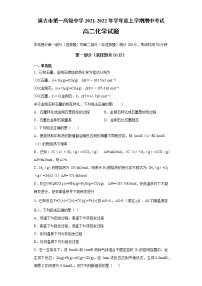 吉林省延吉市第一高级中学2021-2022年学年高二上学期期中考试化学【试卷+答案】