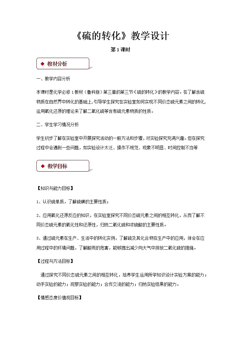 《硫的转化》示范公开课教学设计【高中化学必修1鲁教版】第1页