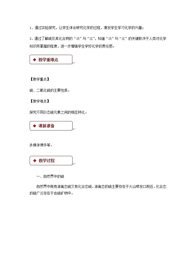 《硫的转化》示范公开课教学设计【高中化学必修1鲁教版】第2页