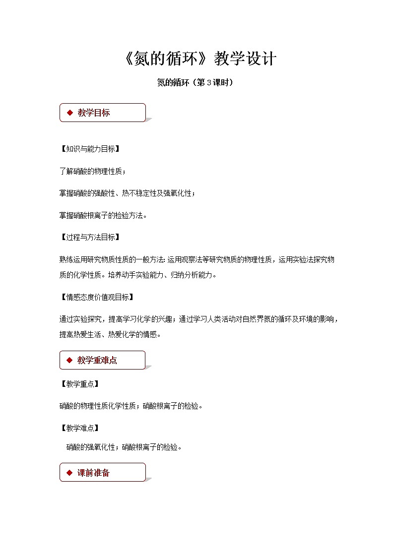 《氮的循环》公开课教学设计【高中化学必修1鲁教版】01