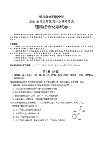 银川2021届高三年级第一次模拟考试 理科综合化学试卷