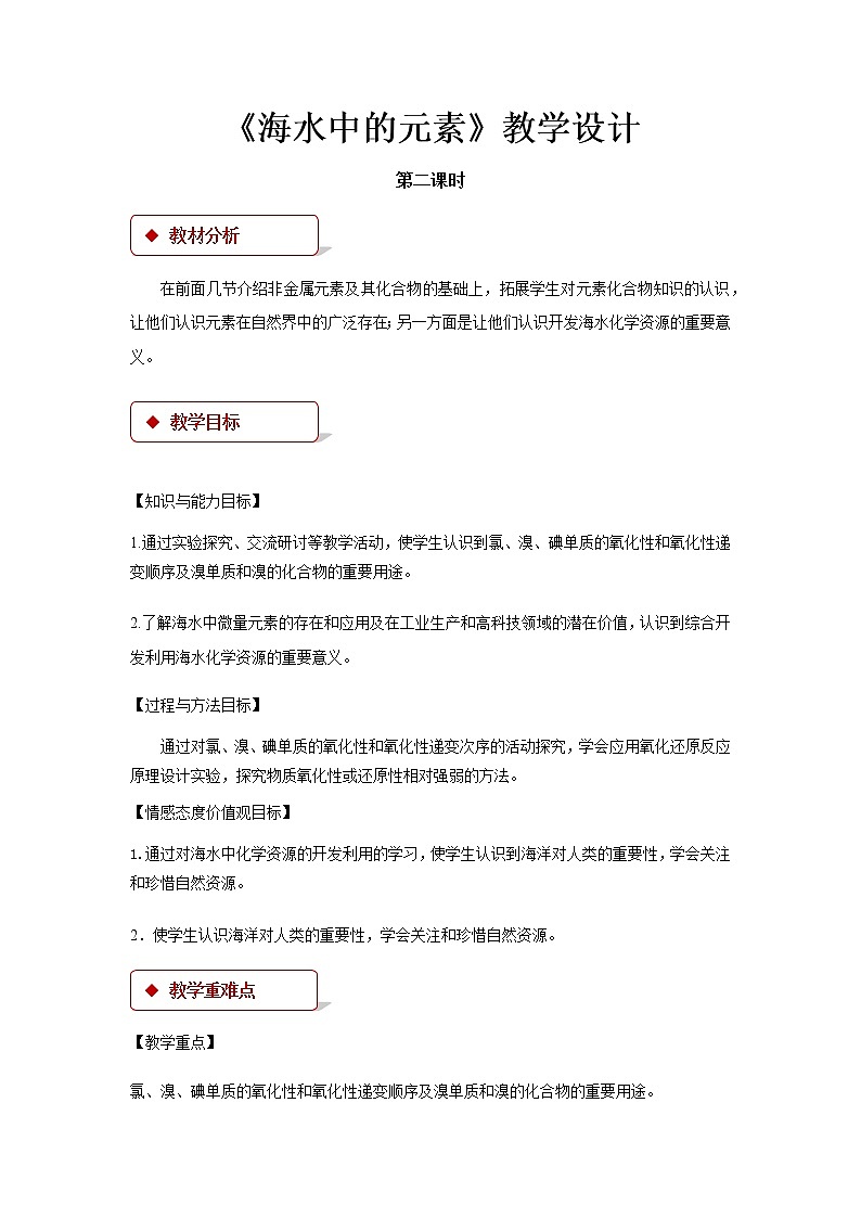《海水中的元素》示范课教学设计【高中化学必修1鲁教版】01