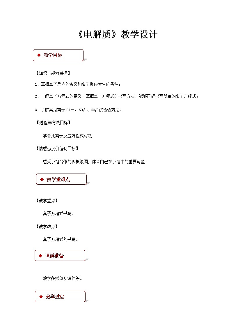 《电解质》示范课教学设计【高中化学必修1鲁教版】第1页