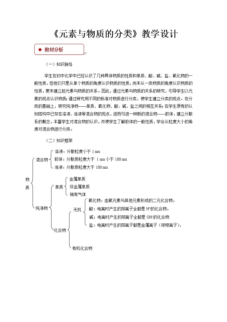 《元素与物质的分类》示范课教学设计【高中化学必修1鲁教版】01