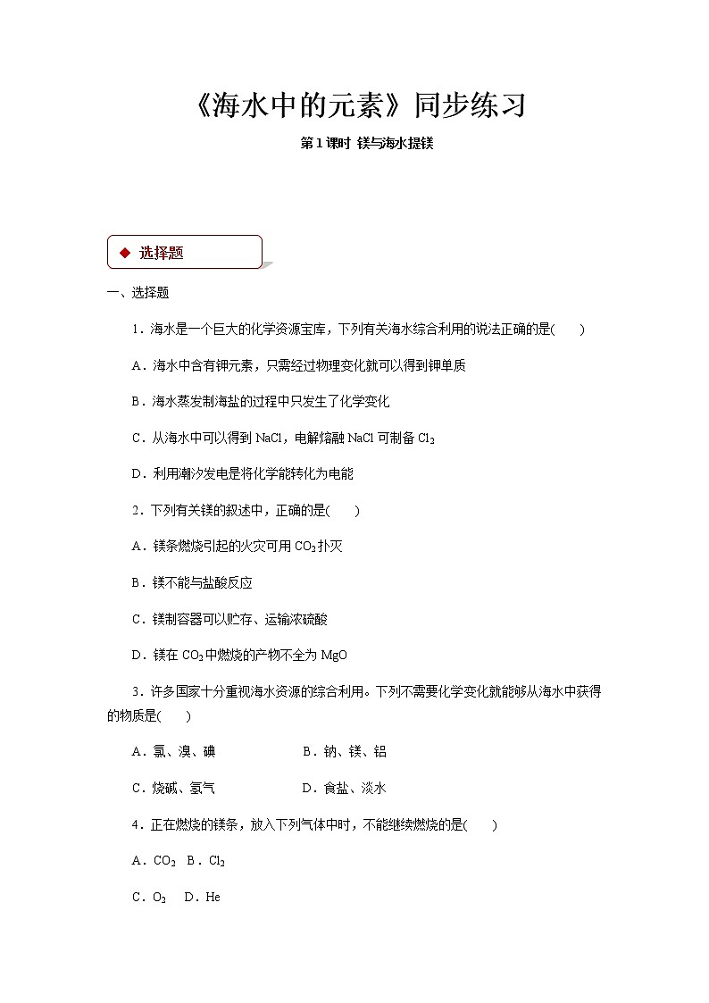 【同步测试】《海水中的元素》【高中化学必修1鲁教版】教案第1页