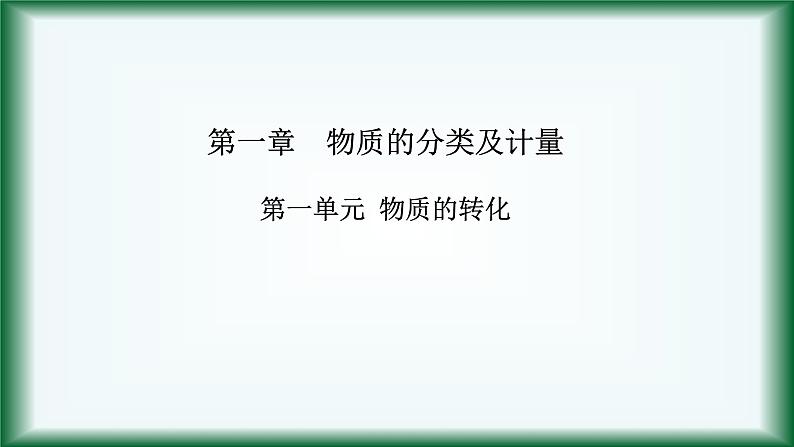 1.1 物质的分类及转化 课件【新教材】人教版（2019）高中化学必修第一册第1页