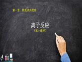 1.2 离子反应 课件【新教材】人教版（2019）高中化学必修第一册