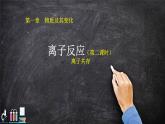 1.2 离子反应（第二课时）离子共存 课件【新教材】人教版（2019）高中化学必修第一册