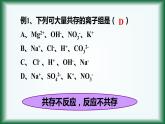 1.2 离子反应（第二课时）离子共存 课件【新教材】人教版（2019）高中化学必修第一册