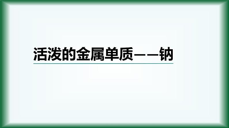 2.1 钠及其化合物 课件【新教材】人教版（2019）高中化学必修第一册第1页