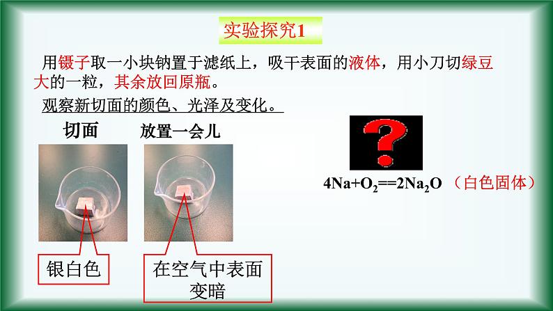 2.1 钠及其化合物 课件【新教材】人教版（2019）高中化学必修第一册第3页