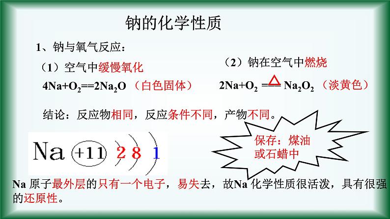 2.1 钠及其化合物 课件【新教材】人教版（2019）高中化学必修第一册第5页