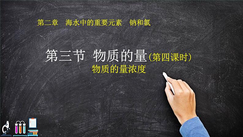 2.3 物质的量（物质的量浓度）课件【新教材】人教版（2019）高中化学必修第一册第1页