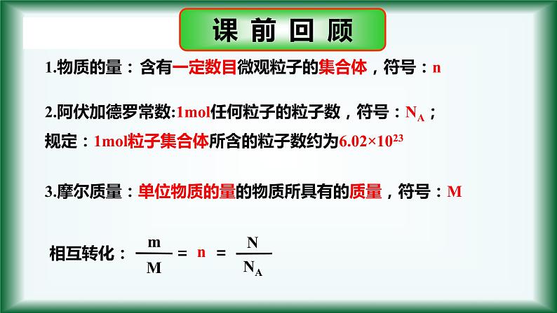 2.3 物质的量（第3课时）课件【新教材】人教版（2019）高中化学必修第一册02