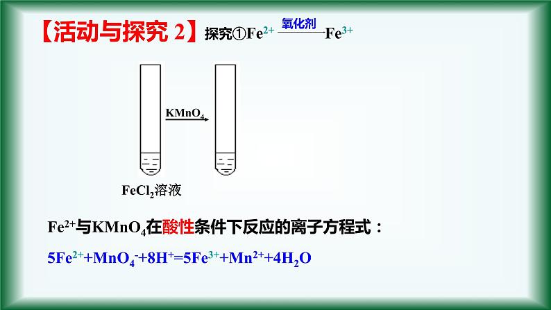 3.1 铁及其化合物（第三课时）课件【新教材】人教版（2019）高中化学必修第一册07