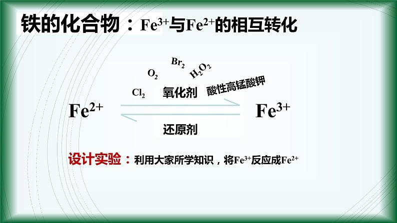 3.1 铁及其化合物（第三课时）课件【新教材】人教版（2019）高中化学必修第一册08