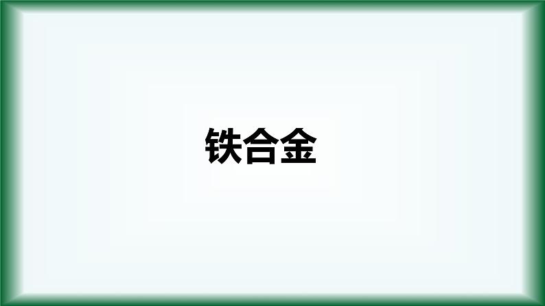 3.2 金属材料（第一课时）课件【新教材】人教版（2019）高中化学必修第一册第7页