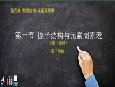 4.1 物质结构 元素周期律（原子结构）课件【新教材】人教版（2019）高中化学必修第一册