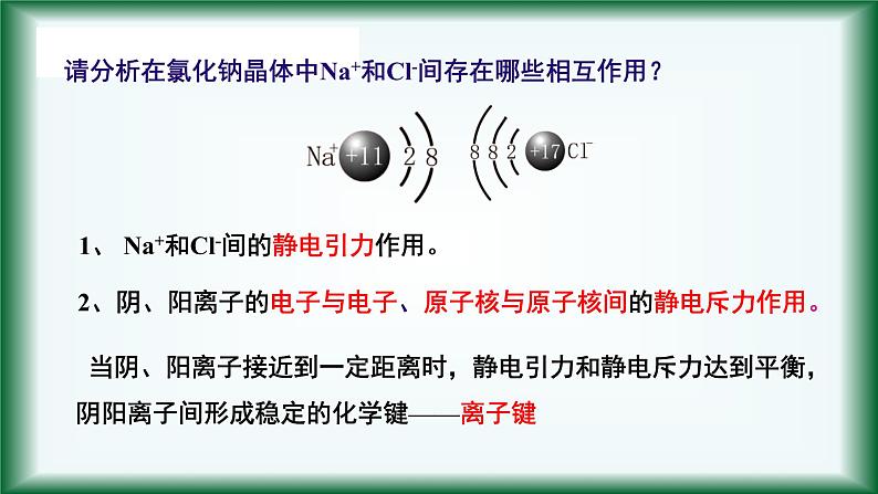 4.3 化学键 课件【新教材】人教版（2019）高中化学必修第一册07