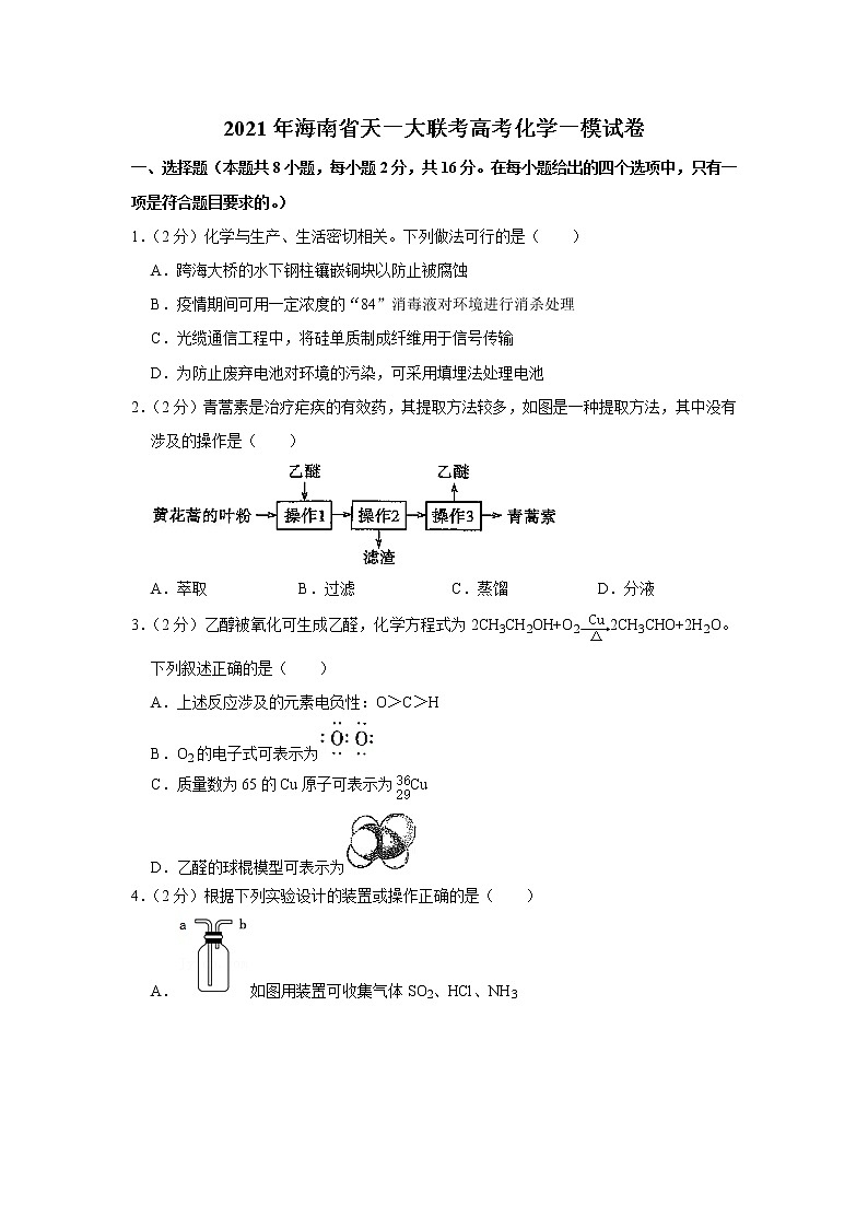 2021年海南省天一大联考高考化学一模试卷01