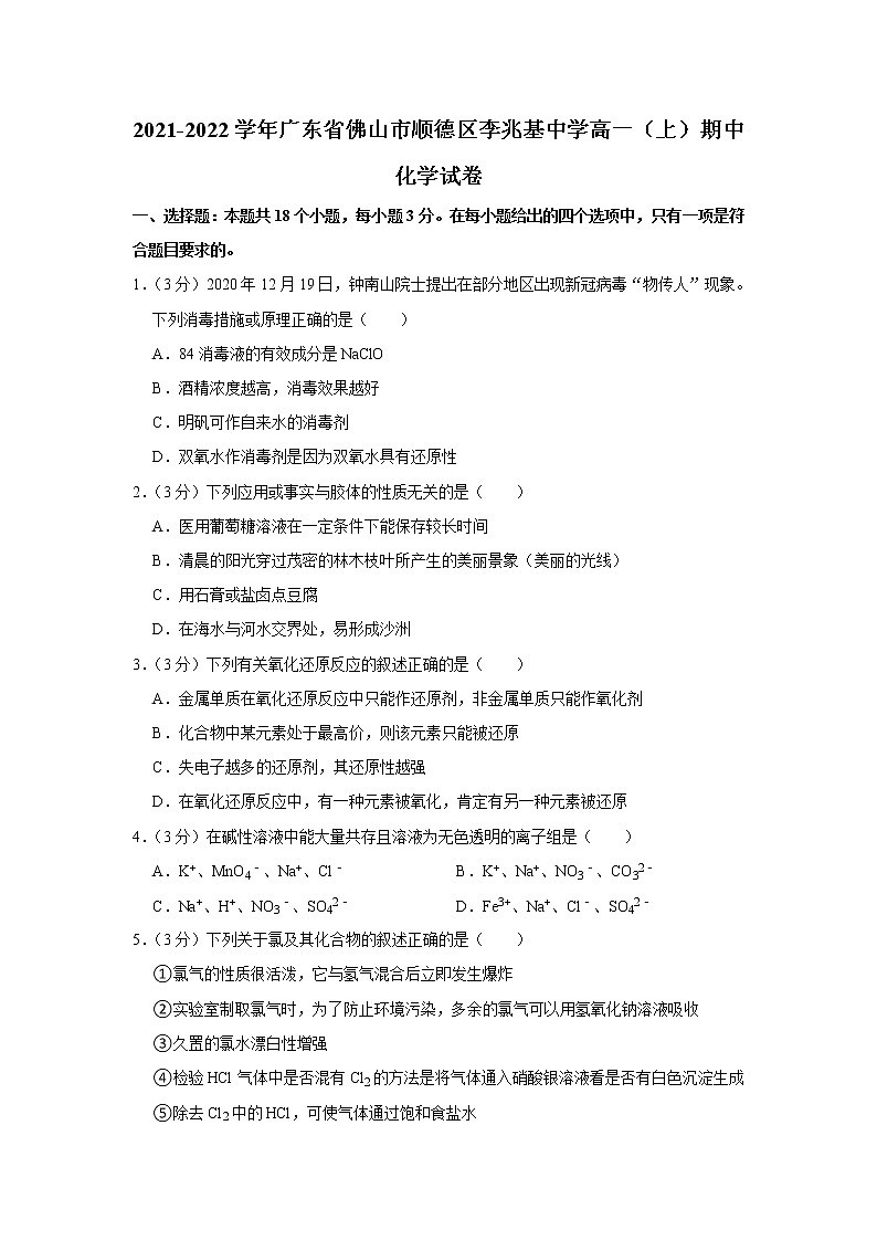 2021-2022学年广东省佛山市顺德区李兆基中学高一（上）期中化学试卷第1页