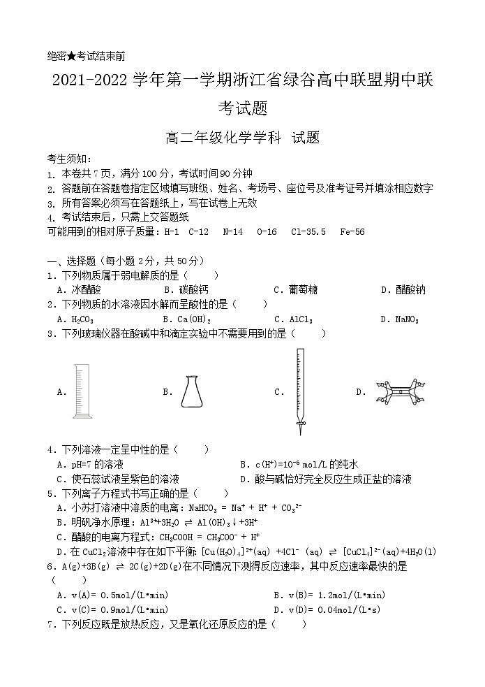浙江省绿谷高中联盟2021-2022学年高二上学期期中联考化学试题第1页