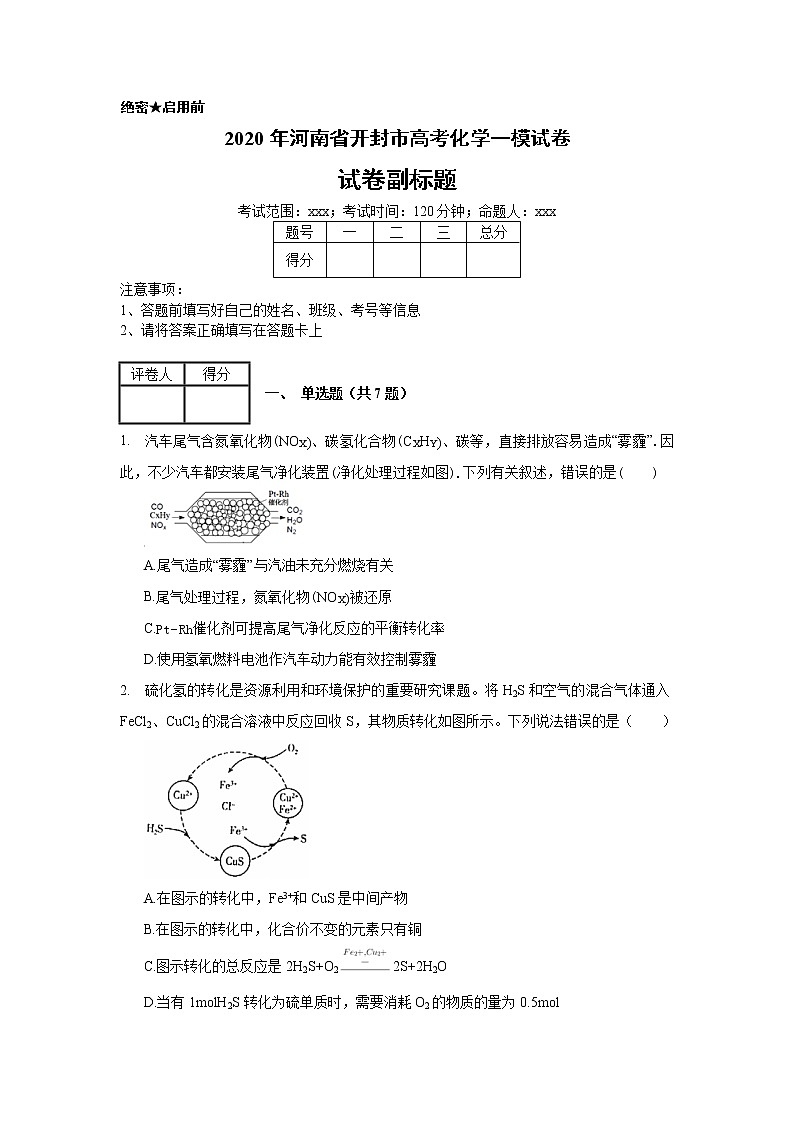 2020年河南省开封市高考化学一模试卷（含解析）01