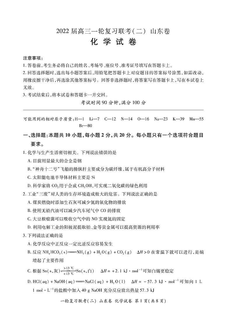 山东省2022届高三上学期11月一轮复习联考（二）化学试卷PDF版含答案01