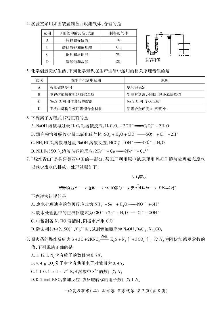 山东省2022届高三上学期11月一轮复习联考（二）化学试卷PDF版含答案02