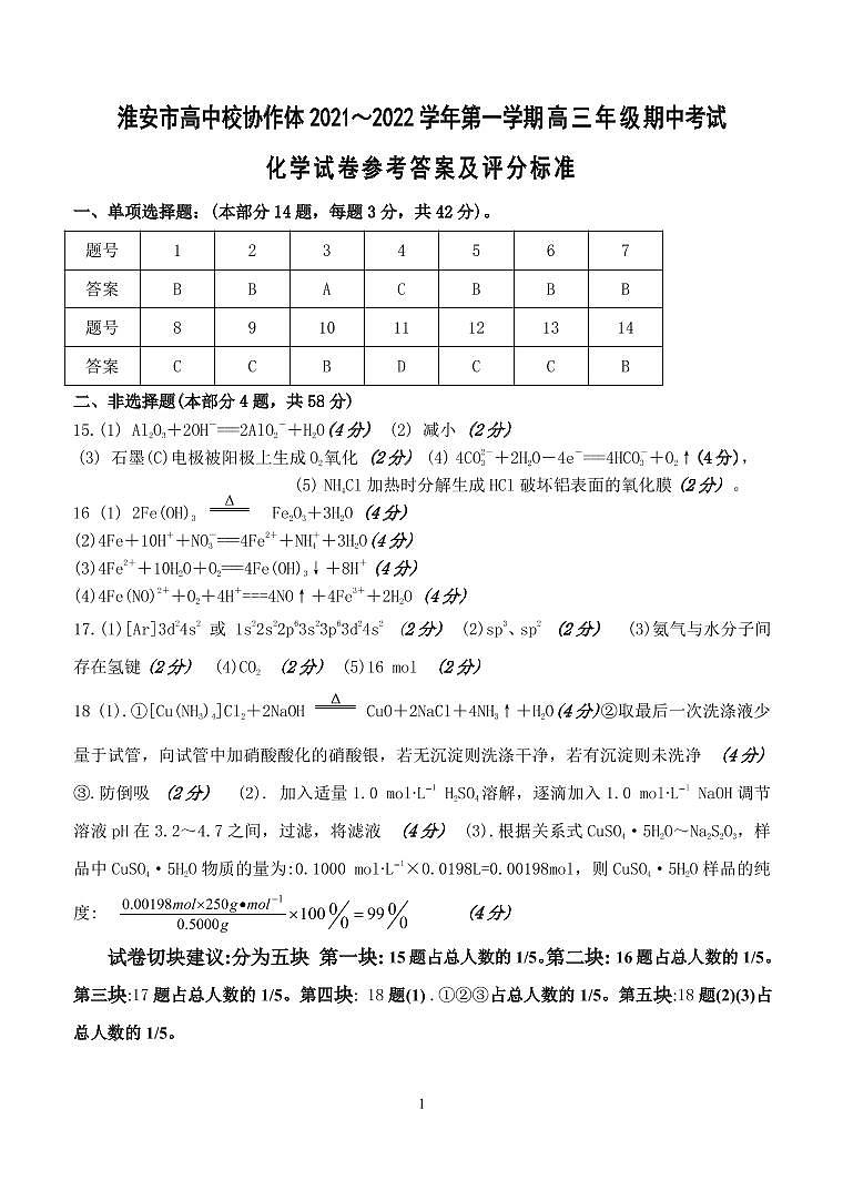 淮安市高中校协作体2021～2022学年第一学期高三年级期中考试化学试卷参考答案及评分标准第1页