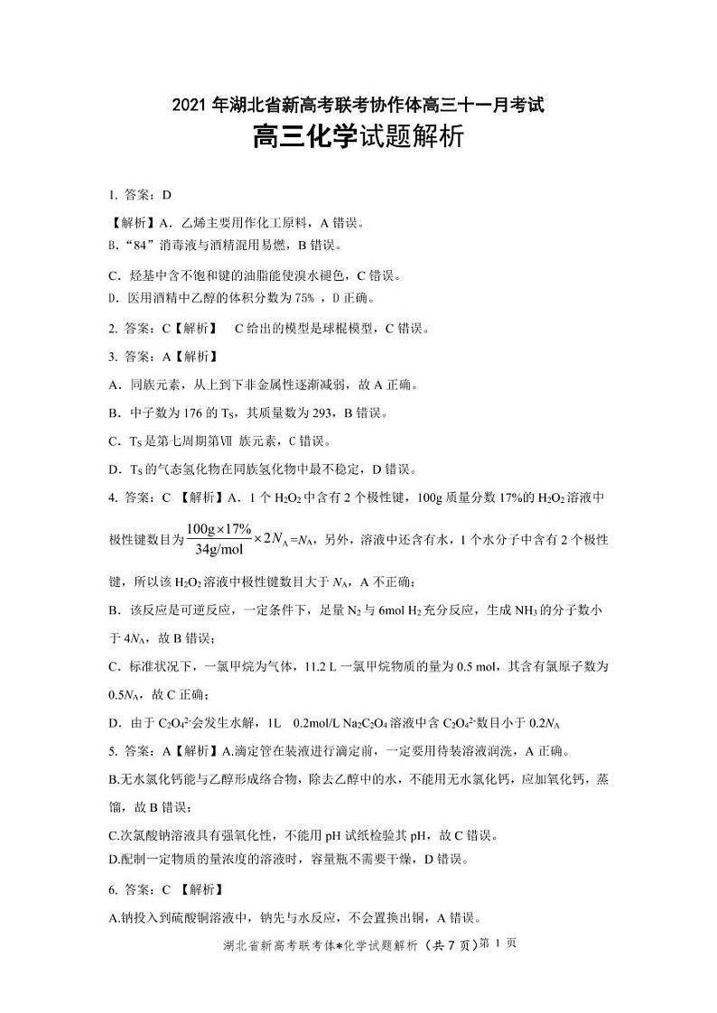 湖北省新高考联考协作体2022届高三上学期11月联考化学试题扫描版含答案01