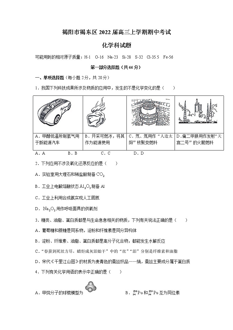 广东省揭阳市揭东区2022届高三上学期期中考试化学试题含答案01