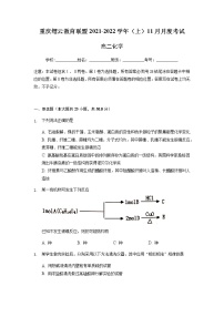 重庆市缙云教育联盟2021-2022学年高二11月质量检测化学试题含答案