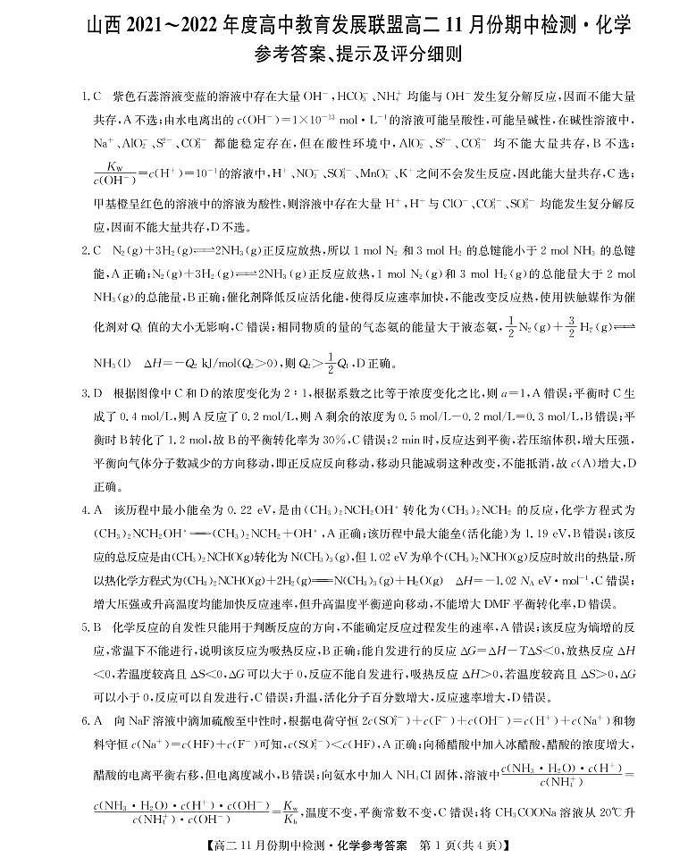 山西省运城市教育发展联盟2021-2022学年高二上学期11月期中检测化学试题PDF版含答案01