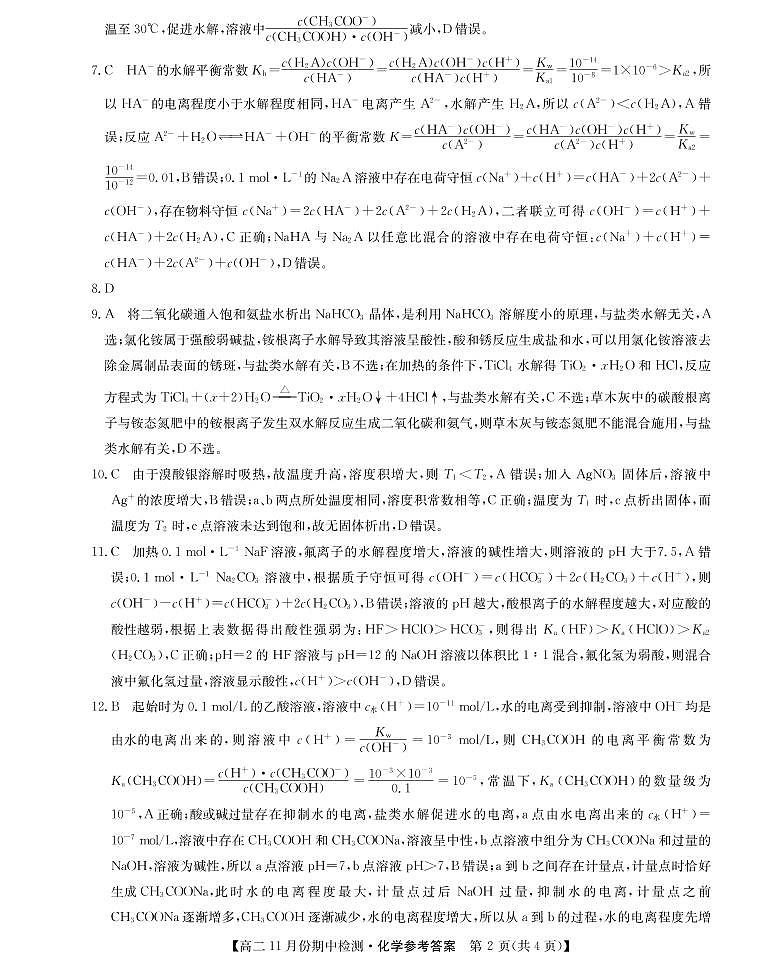 山西省运城市教育发展联盟2021-2022学年高二上学期11月期中检测化学试题PDF版含答案02