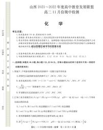 山西省运城市教育发展联盟2021-2022学年高二上学期11月期中检测化学试题PDF版含答案