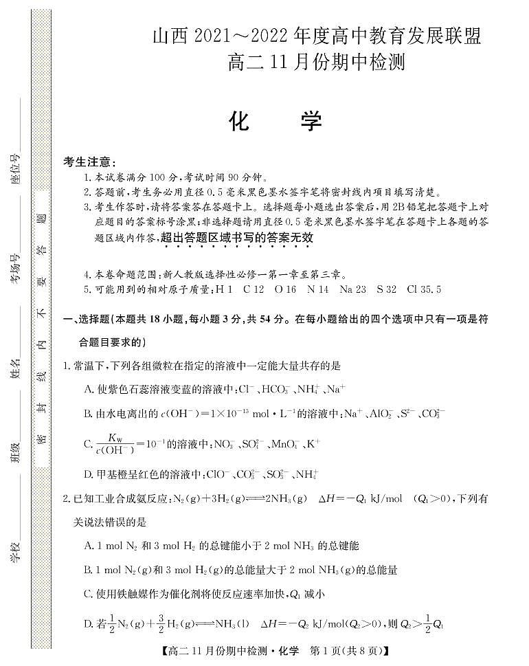 山西省运城市教育发展联盟2021-2022学年高二上学期11月期中检测化学试题PDF版含答案01