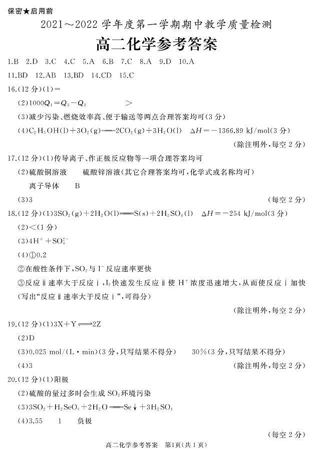 山东省枣庄滕州市2021-2022学年高二上学期期中考试化学试题扫描版含答案01